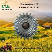 ราคา เฟืองบายสีโรตารี่ L4508 (22Tx22T) รถไถคูโบต้า KUBOTA รหัสสินค้า 36041-12131 ราคาขายต่อ 1 ชิ้น (41462519739)
