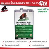 ราคา Big Bears ตราหมี น้ำมันสนเชียงใหม่ 100% 1.9 กก (25042944559)