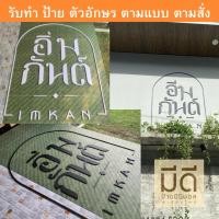 ราคา รับทำป้าย ชื่อร้าน โลโก้ ตัวอักษรพลาสวูดเกรดทนแดด ทนฝน ทำตามแบบ ตามสั่ง ผลิตเอง100%ในไทย (41612093681)