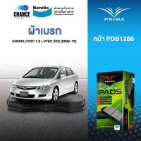ราคา ผ้าเบรค PRIMA BENDIX ผ้าเบรค (ล้อหน้า) HONDA CIVIC 1.8 i-VTEC (FD) (2006-12) (10548650083)