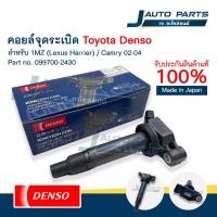 ราคา DENSO แท้ ✅ คอยล์จุดระเบิด TOYOTA โตโยต้า Camry 2.4 '02-04 / 1MZ-FE (No.099700-2430) (29226889421)