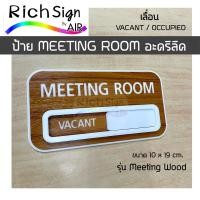 ราคา ป้าย MEETING ROOM เลื่อน vacant / occupied รุ่น meeting wood ห้องประชุม เลื่อนว่าง/ไม่ว่าง (17674359099)