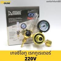 ราคา เกจซีโอทู เรกกูเรเตอร์ 220V (รุ่นปรับแรงดัน) SUMO เกจ์ CO2 เกย์ซีโอทู (9175221399)