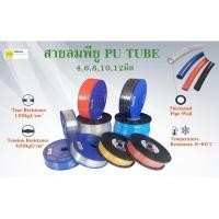 ราคา สายลมพียู สายลม pu สายพียู pu tube 4,6,8,10,12mm ท่อลม PU Tube ม้วน (26180230412)