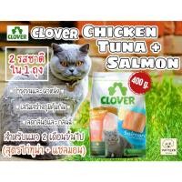 ราคา Clover สูตร Chicken Tuna & Salmon 400g. อาหารแมว holistic grain-free ตัวแน่น ถนอมไต (โซเดียมต่ำ) (19637598067)