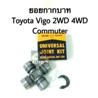 ราคา ยอยเพลากลาง Toyota Vigo, Commuter ยอยกากยาท (4120386145)