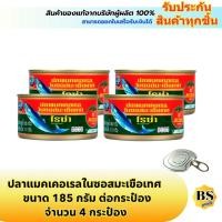 ราคา BSgoods(4x185g) โรซ่า ปลาแมคเคอเรลในซอสมะเขือเทศ roza mackerel in tomato sauce / ปลากระป๋อง ฝาดึง อาหาร (42357864056)