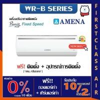 ราคา แอร์บ้าน AMENA (แอร์อมีน่า) รุ่น WR-B / ระบบโรตารี่ / น้ำยา R32 / ศูนย์รวมแอร์บ้านพร้อมติดตั้ง (1940650814)