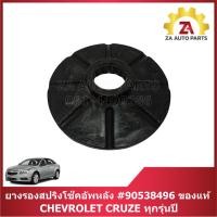 ราคา ยางรองสปริงโช๊คอัพหลัง Chevrolet Cruze ทุกรุ่นปี #90538496 ของแท้ เบิกศูนย์ ราคา/ตัว (27529016818)
