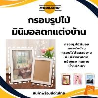 ราคา *พร้อมส่ง* กรอบรูปไม้ แบบเรียบ มีขาตั้ง กรอบรูปมินิมอล วางได้แนวตั้ง-นอน ใส่ภาพ ของตกแต่งบ้าน ของขวัญวันเกิด ราคา/ชิ้น (29788364785)