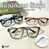 ราคา ALP แว่นกันลม ป้องกันฝุ่น กัน PM2.5 กรองแสงสีฟ้า เลนส์เรซิ่นใส ตัดเลนส์ได้ รุ่น Huge ALP-SS0008 (26529267387)