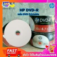 ราคา HP DVD-R Printable แผ่น ดีวีดี หน้าขาว หน้าปริ้น (แพ็ค50แผ่น) (6233799333)