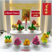 ราคา ชุดรวม พานขาว ของไหว้ ท้าวเวสสุวรรณ บูชาท้าวสุวรรณ ธูปท้าวสุวรรณ ท้าวกุเวร กุหลาบ9ดอก พานจิ๋ว พานเล็ก พานขอขมา (29231448778)