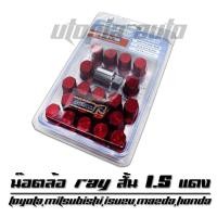 ราคา น๊อตล้อรถยนต์ น๊อตล้อเกลียว น๊อตล้อเหล็ก RAY ขนาด 1.25 สีแดง บล็อคถอดน็อตเบอร์ 17 (6448089091)