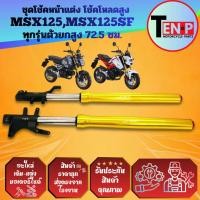 ราคา โช๊คหน้าแต่ง โช๊คอัพหน้า Honda Msx125 Msx125sf ทุกรุ่น ซ้าย+ขวา ยกสูง 72.5 cm แกนโช๊คหน้า ตัวอัพหน้า (54901792304)