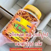 ราคา พริกทอดกรอบ XB ต้นตำรับ (200 กรัม) พริกทอด ขนมพริกทอด พริกทอดกรอบคั่วงา พริกทอดกรอบคั่วงาXB (กระปุก) (18020929624)