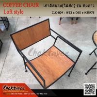 ราคา เก้าอี้ LOFT (ไม้สัก) รุ่น อิงดาว (7902641070)