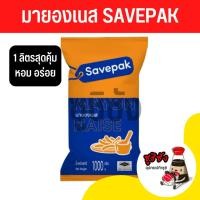 ราคา มายองเนสเชพแพ็ค (1โล)​ มายองเนส มายอง ซอสมายอง ซอสมายองเนส มายองเนสญี่ปุ่น มายองเนสขาว มายองsavepak savepak (17685579323)