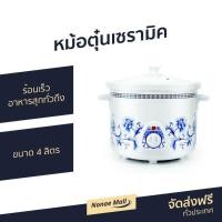 ราคา หม้อตุ๋นเซรามิค Hanabishi ขนาด 4 ลิตร ร้อนเร็ว อาหารสุกทั่วถึง รุ่น HSC-245 - หม้อตุ๋นไฟฟ้า (8716030816)