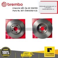 ราคา BREMBO SET-09A53521(2) จานเบรค หน้า รุ่น UV COATED TOYOTA NEW ALTIS DUAL-VVTI 1.6 1.8 ปี 2008-> /TOYOTA NEW ALTIS 1.6 (24568064913)