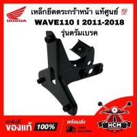 ราคา เหล็กยึดตระกร้า เวฟ110 I 2011 - 2018 / WAVE110 I 2011 - 2018 ดรัมเบรค แท้ศูนย์ 64221-KWW-640 เหล็กยึดฝาครอบหน้า (23909571265)