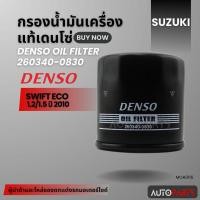 ราคา DENSO กรองน้ำมันเครื่องแท้ 260340-0830 กรองน้ำมันเครื่อง สำหรับ SUZUKI SWIFT ECO1.2 1.5 ปี2010 MOA0116 (25426163080)
