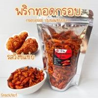 ราคา พร้อมส่ง พริกทอดกรอบ รสวิงซ์แซบ 100 กรัม พริกทอด พริกทอดกรอบคั่วงา ขนมพริก ขนมพริกทอด (ถุงซิปล็อค) (18020929646)