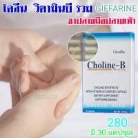 ราคา Giffarine Choline-B โคลีน-บี กิฟฟารีน​ อาหารเสริม วิตามิน​ บำรุงสมองและปลายประสาท (5203271042)