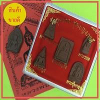 ราคา พระเบญจภาคี สีน้ำตาล เนื้อแร่เหล็กน้ำพี้ แถม พระยอดขุนพล และ ผ้ายันต์พระทันใจ (9761457236)