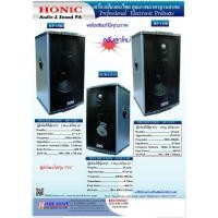ราคา HONIC HP-158D ตู้ลำโพง15 " 2ทาง 8โอห์ม 500W ทวิตเตอร์ 6x8 ราคาต่อใบ (6991326830)