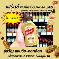 ราคา 1 แถม 1 French's Spicy Brown Mustard 340 กรัม (4238) เฟร้นซ์ สไปซี่ บราวน์ มัสตาร์ด (8366772491)