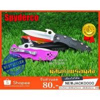 ราคา มีดพับ มีดพก มีดเดินป่า Spyderco รุ่น VG-10 (มีสินค้าพร้อมส่งในไทย) (1828676642)
