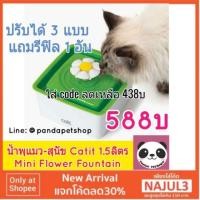 ราคา น้ำพุแมว สุนัข Catit 1.5ลิตร รับประกัน3เดือน Mini Flower Fountain Catit senses น้ำพุ น้ำพุหมา น้ำพุสัตว์เลี้ยง (1088383627)
