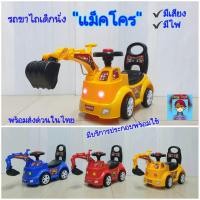 ราคา รถ"แม็คโคร"ขาไถ รถขาไถเด็กนั่ง รถขาไถแม็คโคร Makro,Backhoe,Excavatorมีเสียงมีไฟ (22921134836)