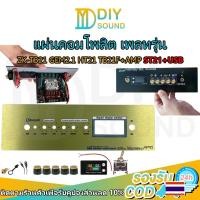 ราคา DIYsound แผ่นคอมโพสิต เพลทรุ่น ZK-TB21 GEM2.1 ht21 ไม่ย้าย ตรงรุ่น แบบใส่จอวัดแบต[5วอลุ่มเดิม.]ขนาดแผ่น30x9ซม DIYสินค้า (20893895459)