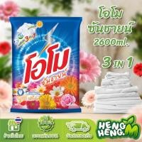 ราคา โอโม่ ซันชายน์ ผงซักฟอก OMO 2600 กรัม (25215305223)