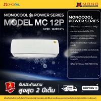 ราคา คอยล์เย็นแอร์ แฟนคอยล์MONOCOOL รุ่น Power SERIES ขนาด 9,000 - 12,000 BTU แผงคอยล์ทองแดงแบบ Gold Fin (27279263652)