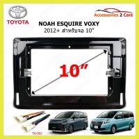 ราคา กรอบหน้าวิทยุ TOYOTA รุ่น NOAH ESQUIRE VOXY ปีรถ 2012+ รหัส TO-247T (20107665184)