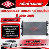 ราคา ADR หม้อน้ำ CHEVROLET CRUZE 1.6 (เบนซิน) (เกียร์อัตโนมัติ) ปี 2010-2015 (44359230445)