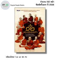 ราคา หนังสือ ๑๒ พระอริยสงฆ์เจ้า I เขียนโดย นะ มะ พะ ทะ หลวงพ่อเกษม หลวงพ่อจง หลวงปู่มั่น หลวงปู่สุข (41915445170)