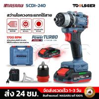 ราคา MASARU สว่านไขควง 20V 3 ระบบ รุ่น SCDI-240 สว่านไร้สาย ไขควงสว่านกระแทกไร้สาย (42869989180)
