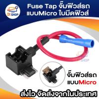 ราคา จั๊มฟิวส์รถแบบมินิใบมีดฟิวส์ Fuse Tap fuse jumper fuse adaptor fuse จั้มฟิวส์ ฟิวส์ ฟิวส์รถยนต์ (1787602244)
