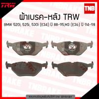 ราคา TRW ผ้าเบรก (หลัง) BMW 520i, 525i, 530i (E34) ปี 88-95,M3 (E36) ปี 94-98 (7813188859)