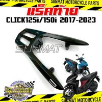 ราคา ตะแกรงท้าย แร็คท้าย CLICK125I/150I ปี 2017-2023 ตะแกรงหลัง สำหรับมอเตอร์ไซต์รุ่นคลิก125i คลิก150i (27739392861)