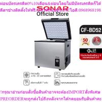 ราคา SONAR ตู้แช่แข็งในรถยนต์ตู้แช่เบียร์วุ้น ตู้แช่อาหารสด ตู้แช่แบบพกพา car freezer portable freezer รุ่น CF-BD52 (44167202162)
