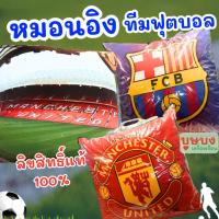 ราคา ⚽หมอนอิง ลายทีมฟุตบอล⚽ ลิขสิทธิ์แท้ 48x48ซม (27052232568)