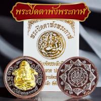 ราคา พระปิดตาพังพระกาฬ ตลับขาว มั่งมีศรีสุขอธิฐานจิตร88 พระกาฬพระปิดตาพร้อมตลับ (26526708942)