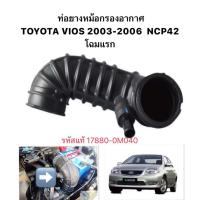 ราคา งาน แท้ ท่ออากาศ ท่อยางหม้อกรองอากาศ TOYOTA VIOS 2003 2006 GEN1 NCP42 โฉมแรก รหัส 17880-0M040 โตโยต้า วีออส หม้อกรอง (44253470458)