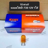 ราคา 10ดวง!! หลอดไฟเลี้ยว KOITO สีส้ม แบบหลอดเสียบใหญ่ (หัวโต), T20 12V 21W, 1ไส้, สินค้าเกรดเอ ญี่ปุ่นแท้ ทนทาน (24883526281)
