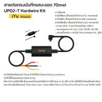 ราคา สายต่อตรงบันทึกขณะจอด 70mai UP02-T Hardwire Kit (70M-UP02-T)บันทึก 24 ชั่วโมง (41974038871)